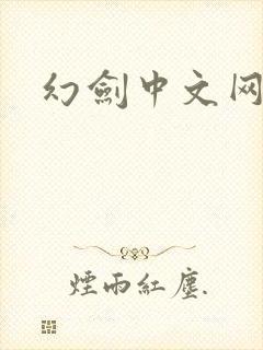 幻剑中文网