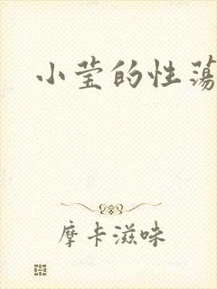 小莹的性荡生活