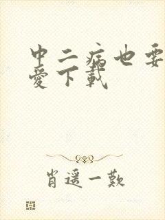 中二病也要谈恋爱下载