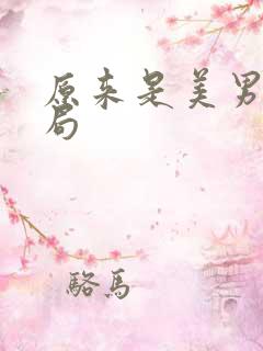 原来是美男啊结局