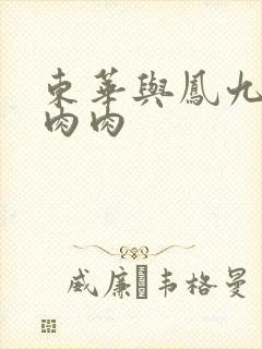 东华与凤九番外肉肉