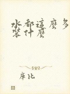 水都这么多了还装什么