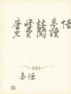 唐峰林梦佳小说免费阅读