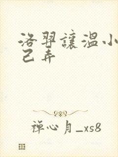 洛羿让温小辉自己弄