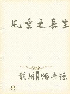 风云之长生