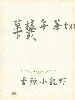 草样年华txt下载