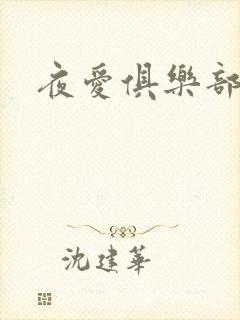 夜爱俱乐部