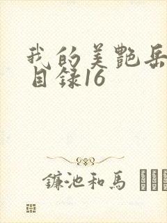 我的美艳岳全文目录16