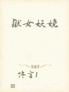 狱女妖娆