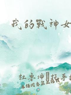 我的战神女奴