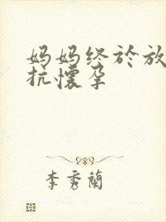 妈妈终于放弃抵抗怀孕