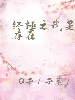 终极之我是神的存在