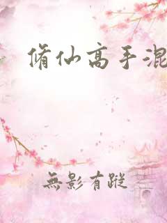 修仙高手混花都