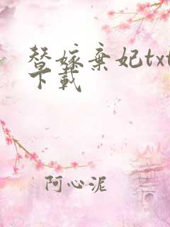 替嫁弃妃txt下载