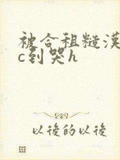 被合租糙汉室友c到哭h