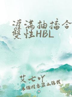 灌满抽搐合不拢双性HBL