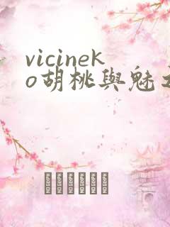vicineko胡桃与魅之恶魔