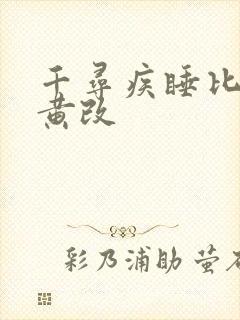 千寻疾睡比比东黄改