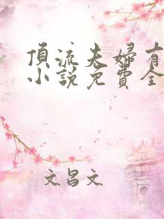 顶流夫妇有点甜小说免费全文在线阅读