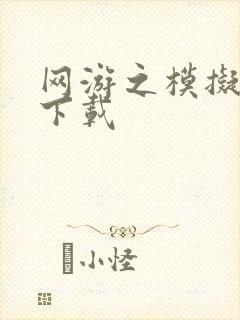 网游之模拟城市下载