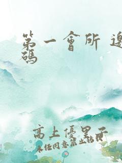 第一会所 邀请码