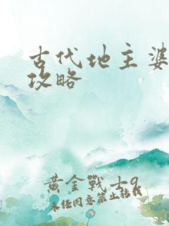 古代地主婆养成攻略