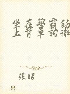 坐在学霸的棍子上背单词微博