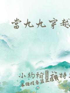 当九九穿越还珠