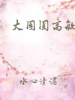 大团圆高敏