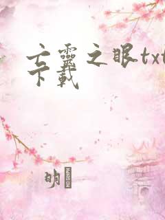 亡灵之眼txt下载