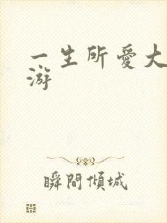 一生所爱大话西游