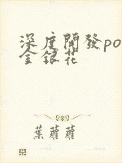 深度开发pop金银花