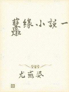 孽缘小说一家乱炖