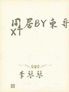 同居BY东哥TXT