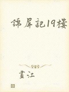 锦屏记19楼