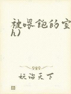 被喂饱的室友(h)