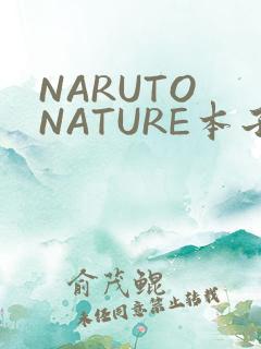 NARUTO NATURE本子