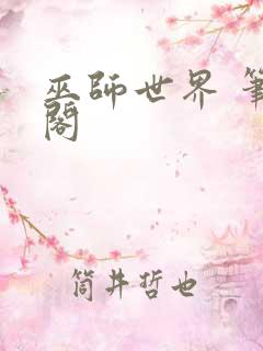 巫师世界 笔趣阁