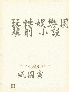 玩转娱乐圈之潜规则 小说