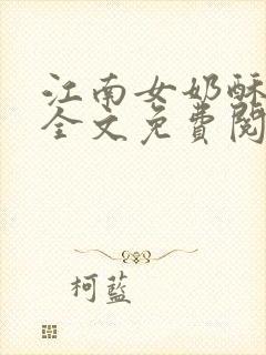 江南女奶酥9章全文免费阅读