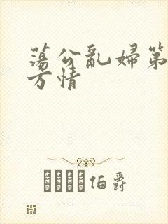 荡公乱妇第1章方情