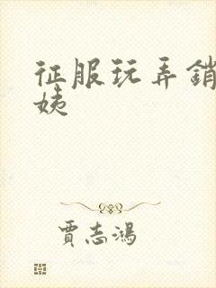 征服玩弄销魂阿姨