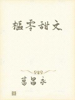 枢零甜文