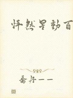 怦然星动百度云