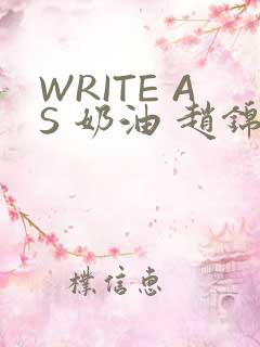 WRITE AS 奶油 赵锦辛