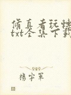 修真者玩转网游txt全集下载