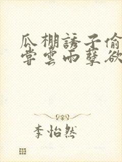 瓜棚诱子偷伦初尝云雨孽欲情缘