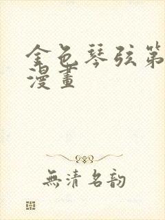 金色琴弦第二季漫画