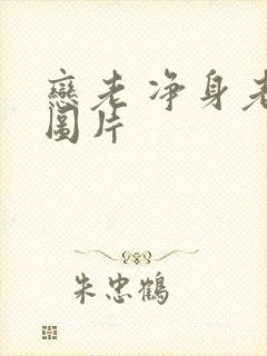 恋老 净身老枪图片