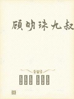 顾明珠九叔免费